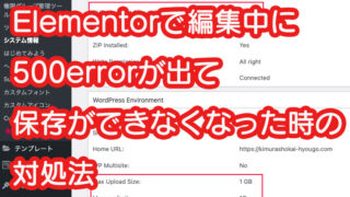 Elementorで編集中に 500errorが出て 保存ができなくなった時の 対処法